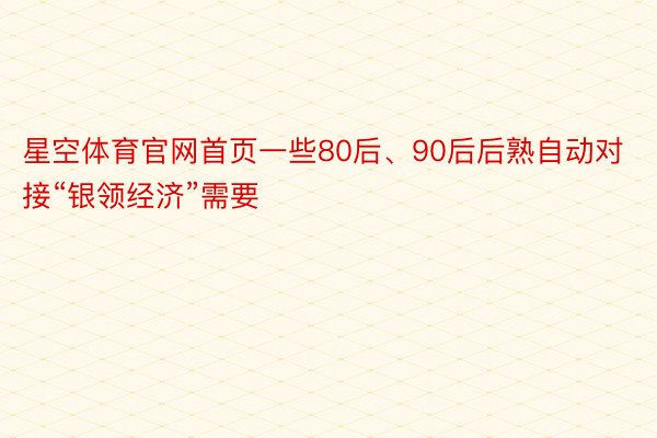 星空体育官网首页一些80后、90后后熟自动对接“银领经济”需要