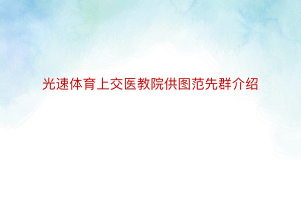 光速体育上交医教院供图范先群介绍