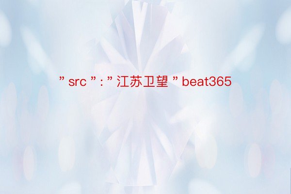 ＂src＂:＂江苏卫望＂beat365