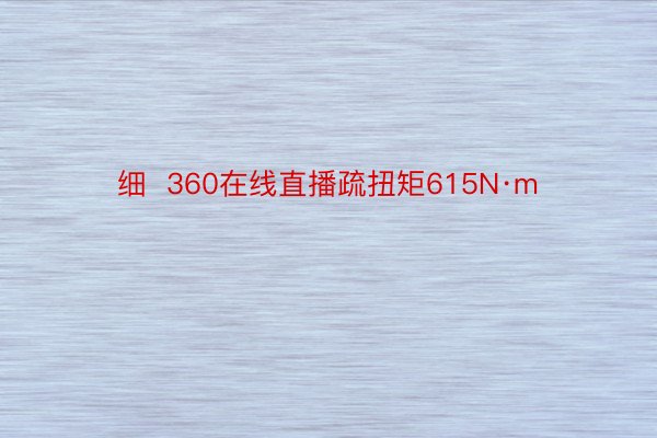 细  360在线直播疏扭矩615N·m