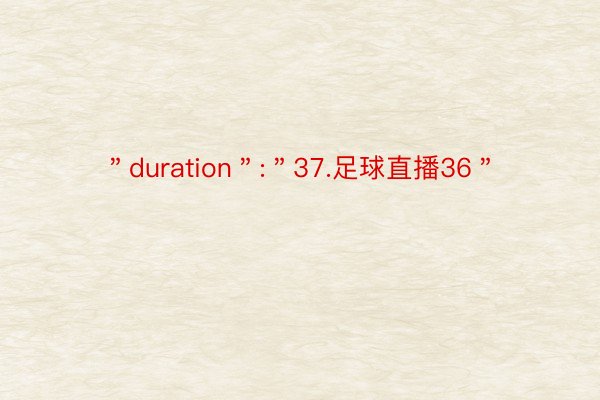 ＂duration＂:＂37.足球直播36＂