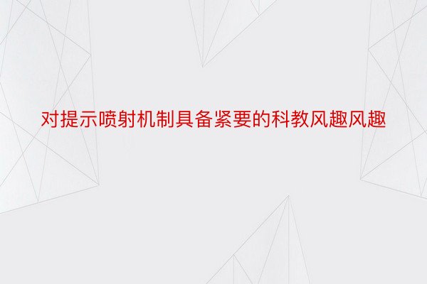 对提示喷射机制具备紧要的科教风趣风趣