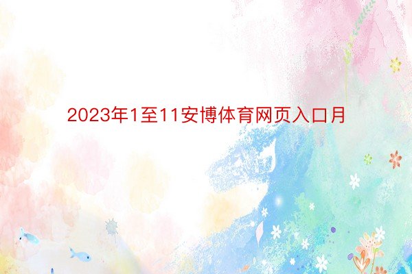 2023年1至11安博体育网页入口月