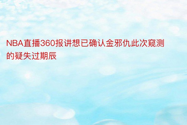 NBA直播360报讲想已确认金邪仇此次窥测的疑失过期辰