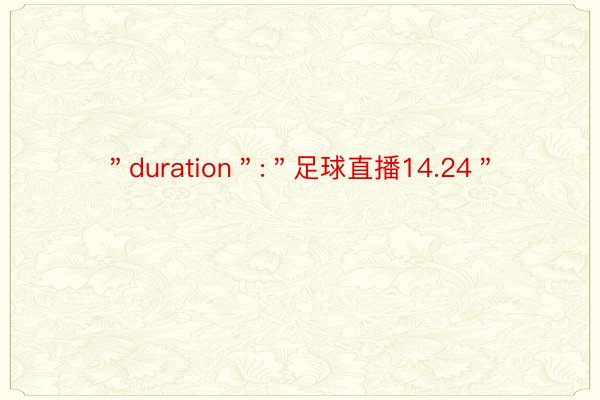 ＂duration＂:＂足球直播14.24＂