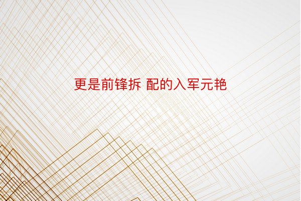 更是前锋拆 配的入军元艳