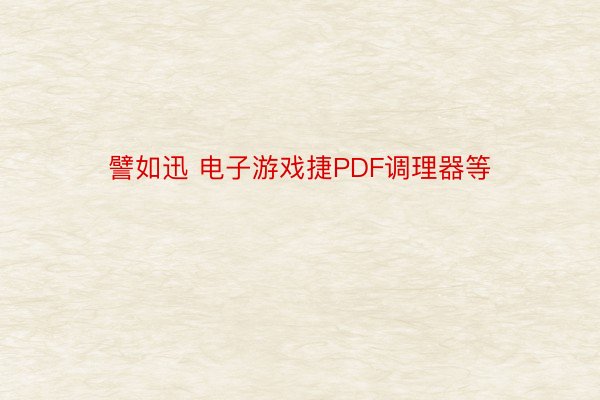 譬如迅 电子游戏捷PDF调理器等