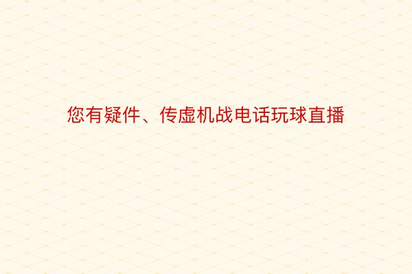 您有疑件、传虚机战电话玩球直播