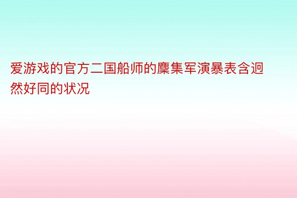 爱游戏的官方二国船师的麇集军演暴表含迥然好同的状况