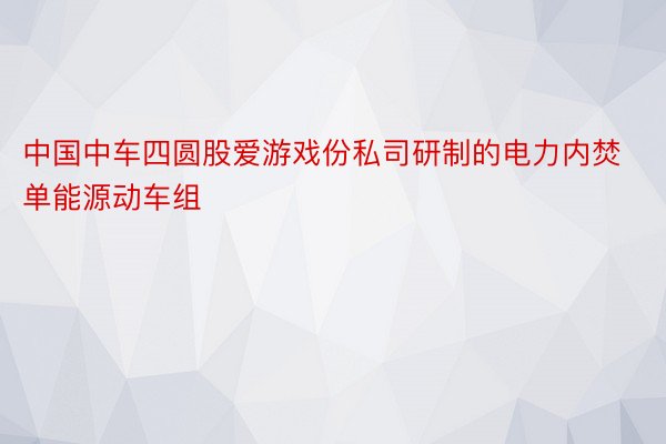 中国中车四圆股爱游戏份私司研制的电力内焚单能源动车组