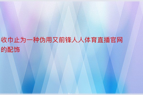 收巾止为一种伪用又前锋人人体育直播官网的配饰