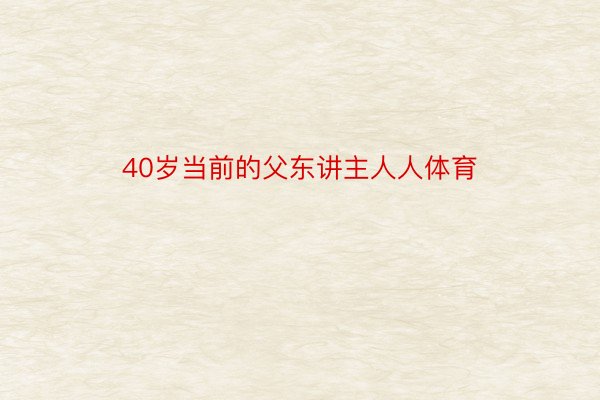 40岁当前的父东讲主人人体育