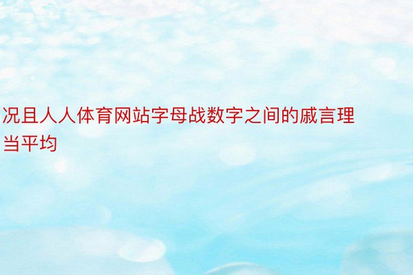 况且人人体育网站字母战数字之间的戚言理当平均