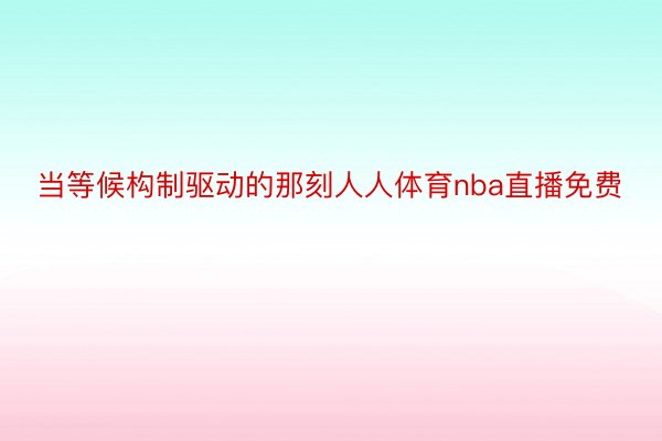 当等候构制驱动的那刻人人体育nba直播免费