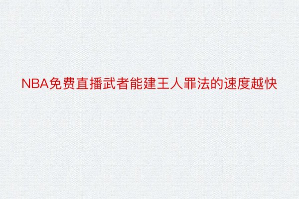 NBA免费直播武者能建王人罪法的速度越快