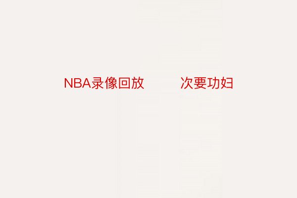 NBA录像回放        次要功妇