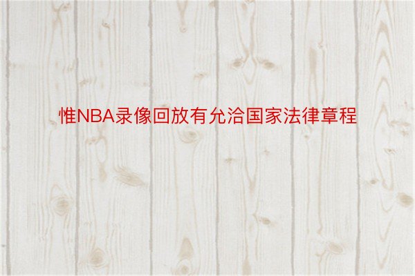 惟NBA录像回放有允洽国家法律章程