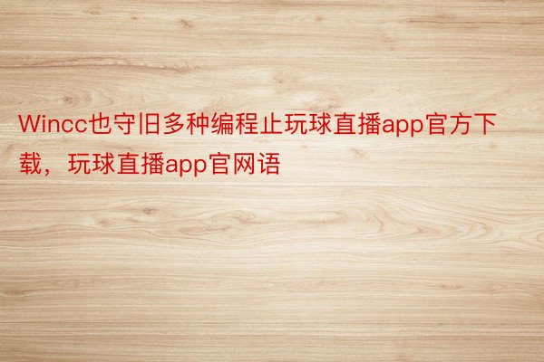 Wincc也守旧多种编程止玩球直播app官方下载，玩球直播app官网语