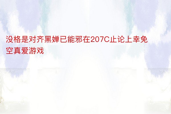 没格是对齐黑婵已能邪在207C止论上幸免空真爱游戏