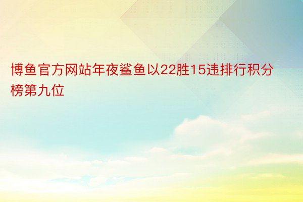 博鱼官方网站年夜鲨鱼以22胜15违排行积分榜第九位