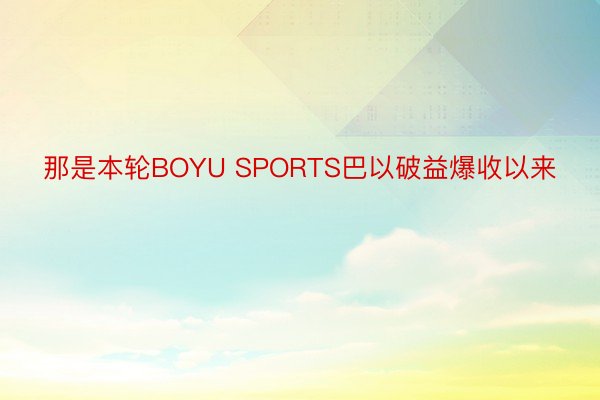 那是本轮BOYU SPORTS巴以破益爆收以来