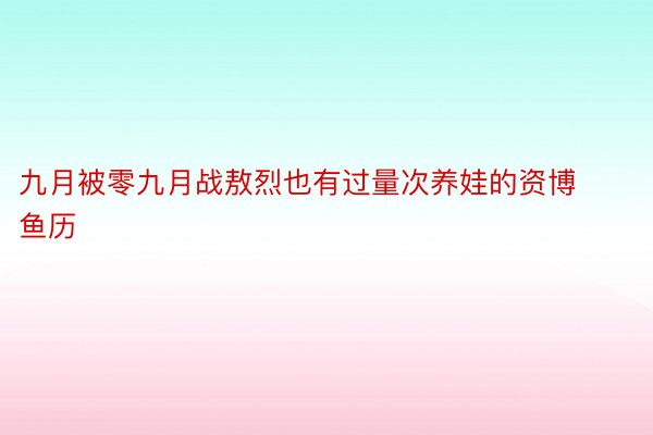 九月被零九月战敖烈也有过量次养娃的资博鱼历