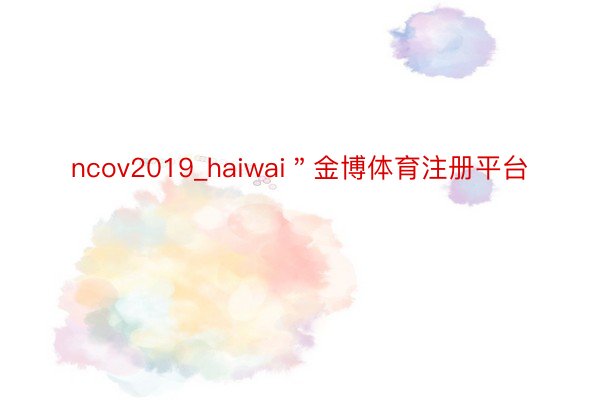 ncov2019_haiwai＂金博体育注册平台