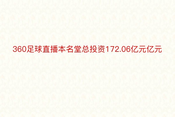 360足球直播本名堂总投资172.06亿元亿元