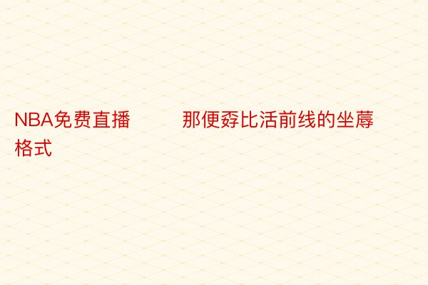 NBA免费直播        那便孬比活前线的坐蓐格式