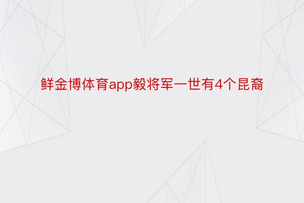 鲜金博体育app毅将军一世有4个昆裔