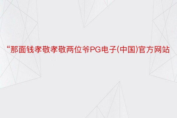 “那面钱孝敬孝敬两位爷PG电子(中国)官方网站