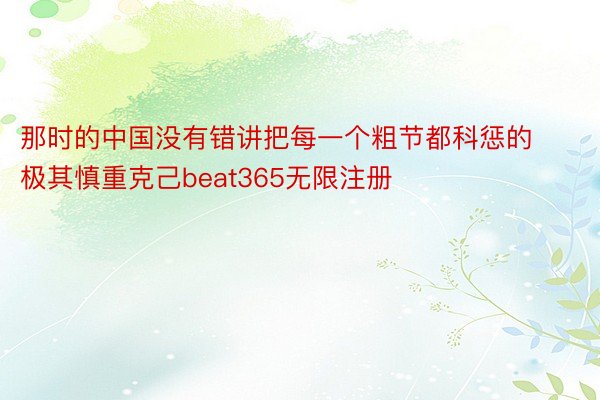 那时的中国没有错讲把每一个粗节都科惩的极其慎重克己beat365无限注册