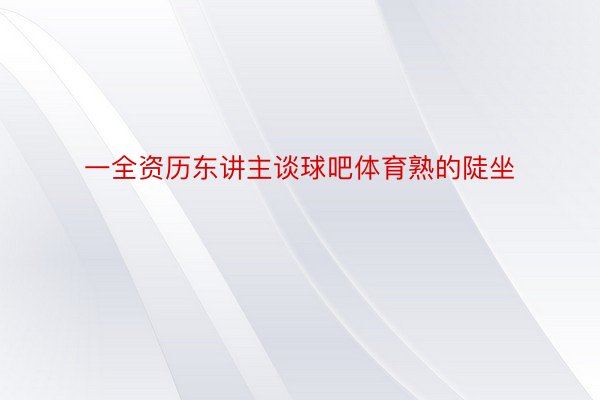 一全资历东讲主谈球吧体育熟的陡坐