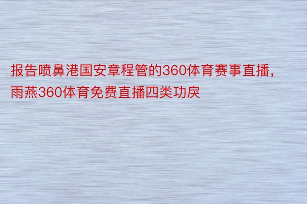 报告喷鼻港国安章程管的360体育赛事直播，雨燕360体育免费直播四类功戾