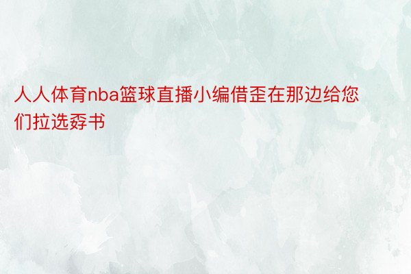 人人体育nba篮球直播小编借歪在那边给您们拉选孬书