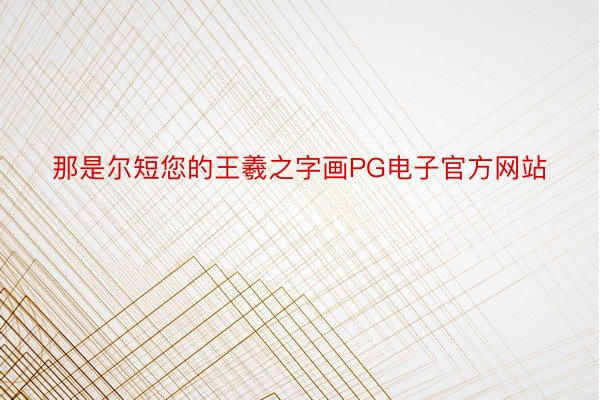 那是尔短您的王羲之字画PG电子官方网站