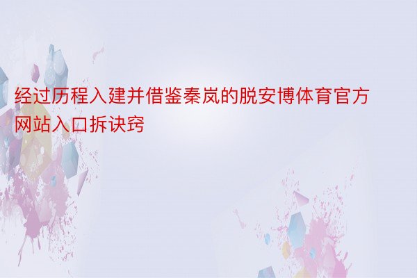 经过历程入建并借鉴秦岚的脱安博体育官方网站入口拆诀窍