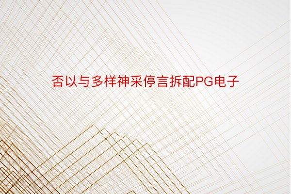 否以与多样神采停言拆配PG电子