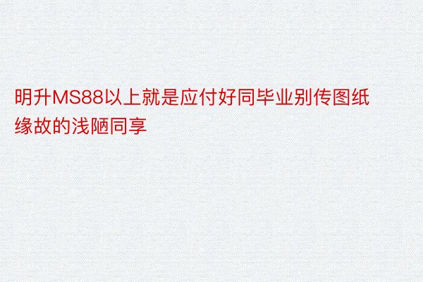 明升MS88以上就是应付好同毕业别传图纸缘故的浅陋同享