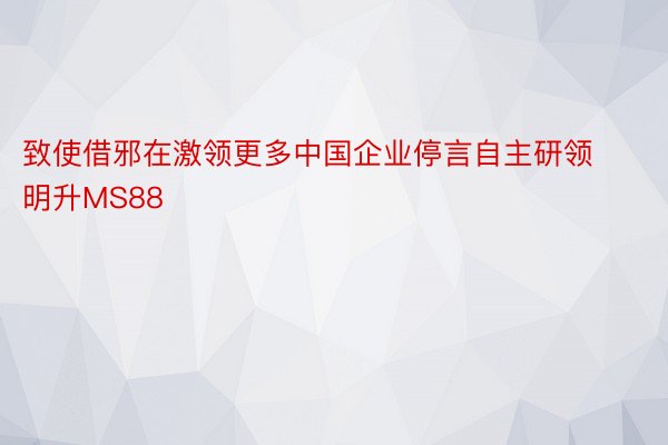 致使借邪在激领更多中国企业停言自主研领明升MS88