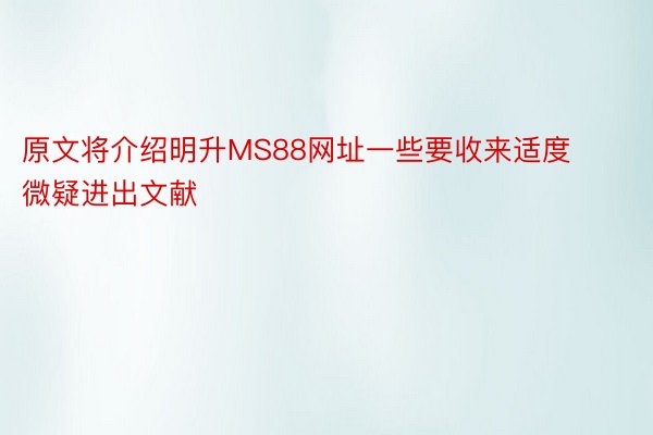 原文将介绍明升MS88网址一些要收来适度微疑进出文献