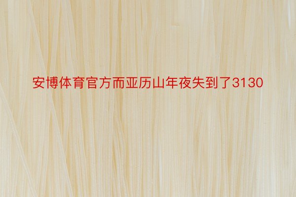 安博体育官方而亚历山年夜失到了3130