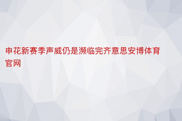 申花新赛季声威仍是濒临完齐意思安博体育官网