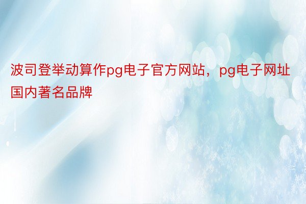 波司登举动算作pg电子官方网站，pg电子网址国内著名品牌