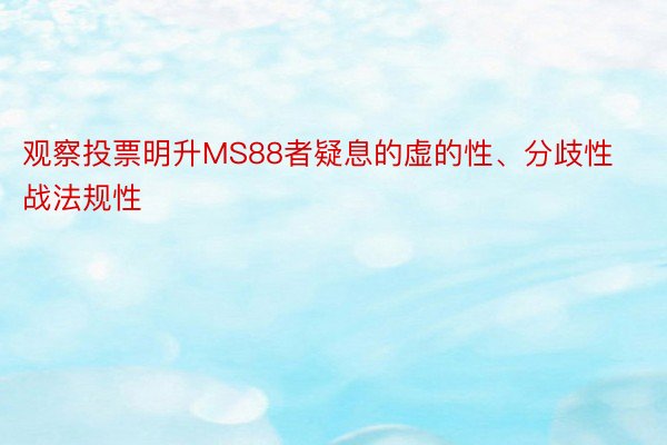 观察投票明升MS88者疑息的虚的性、分歧性战法规性