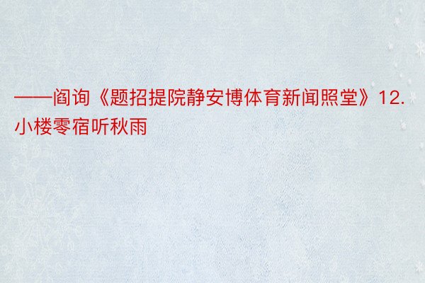 ——阎询《题招提院静安博体育新闻照堂》12.小楼零宿听秋雨