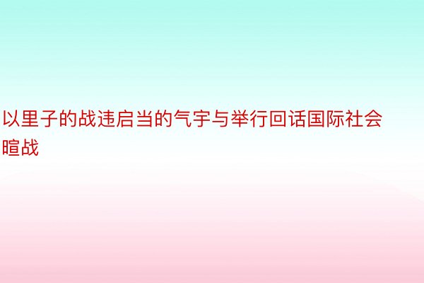 以里子的战违启当的气宇与举行回话国际社会暄战