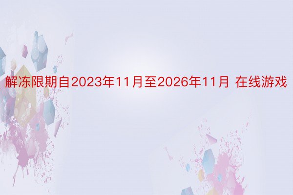 解冻限期自2023年11月至2026年11月 在线游戏