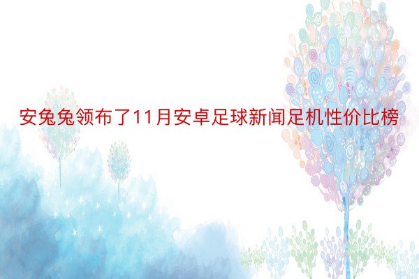 安兔兔领布了11月安卓足球新闻足机性价比榜