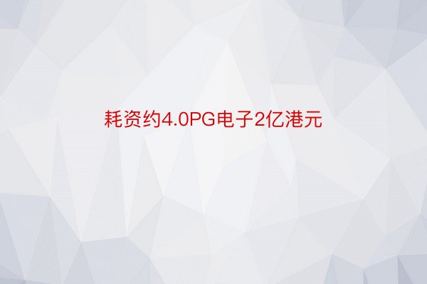 耗资约4.0PG电子2亿港元